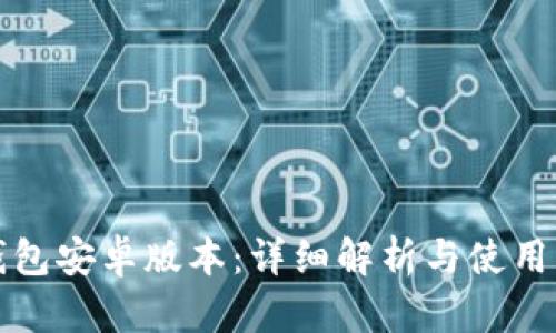 TP钱包安卓版本：详细解析与使用指南
