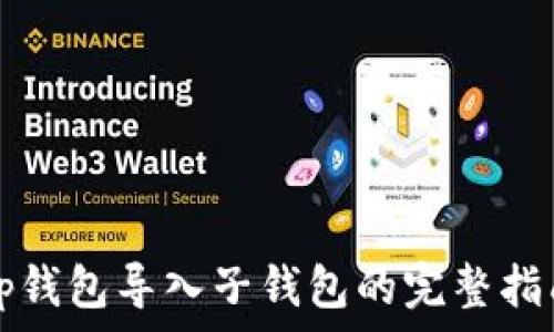   
tp钱包导入子钱包的完整指南