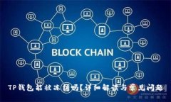 TP钱包能被冻结吗？详细解