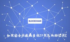: 如何安全快捷地查询TP钱