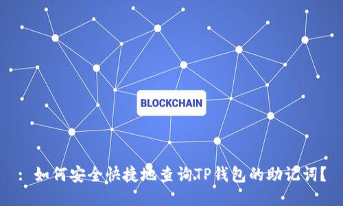 : 如何安全快捷地查询TP钱包的助记词？