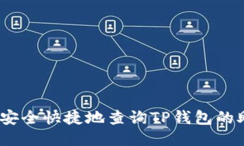 : 如何安全快捷地查询TP钱包的助记词？