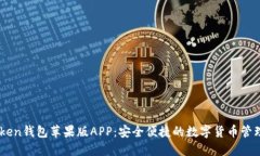 IMToken钱包苹果版APP：安全