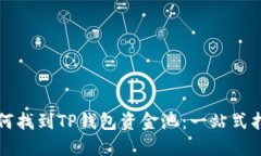 如何找到TP钱包资金池：一