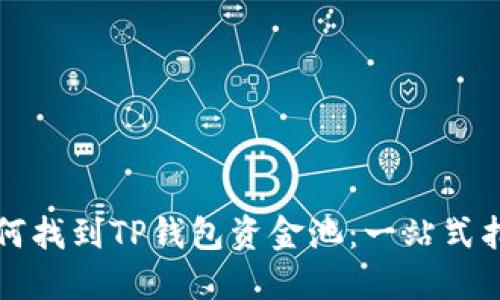 如何找到TP钱包资金池：一站式指南