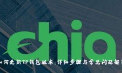 如何更新TP钱包版本：详细