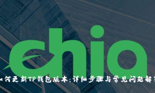 如何更新TP钱包版本：详细步骤与常见问题解答