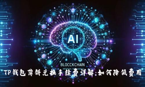 TP钱包薄饼兑换手续费详解：如何降低费用