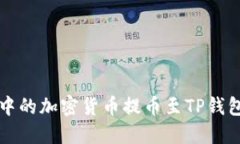 如何将币安中的加密货币