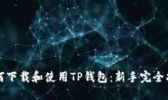 如何下载和使用TP钱包：新