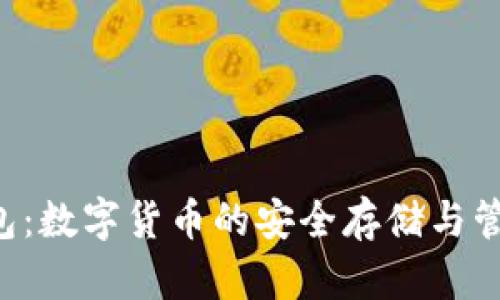 TP1钱包：数字货币的安全存储与管理方案