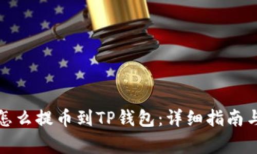 抹茶屎币怎么提币到TP钱包：详细指南与注意事项