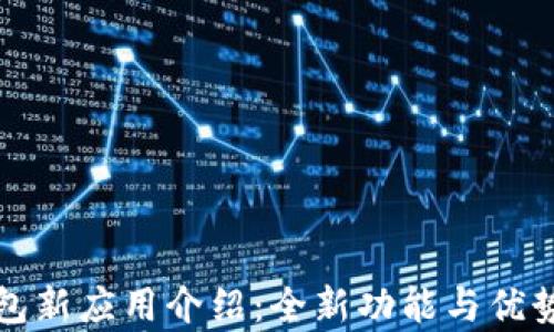 
TP钱包新应用介绍：全新功能与优势分析