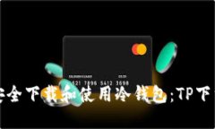 如何安全下载和使用冷钱