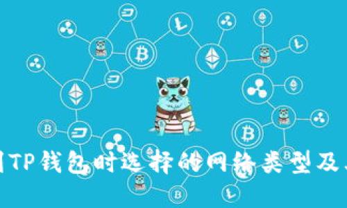 提币到TP钱包时选择的网络类型及其影响