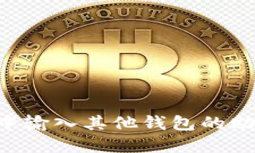 如何在TP钱包中输入其他钱包的助记词：全面指南