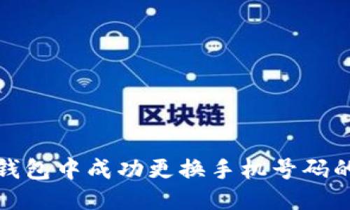 优质
如何在TP钱包中成功更换手机号码的细致步骤