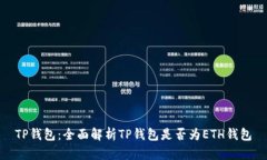 TP钱包：全面解析TP钱包是