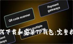 如何下载和安装TP钱包：完