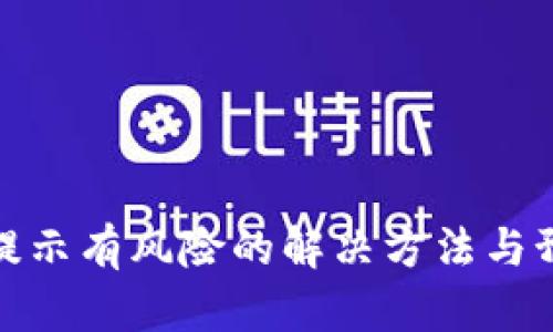 TP钱包提示有风险的解决方法与预防策略