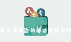 TP钱包提示有风险的解决方