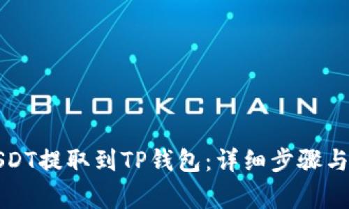 如何将USDT提取到TP钱包：详细步骤与注意事项
