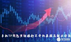 手机TP钱包里链接打不开的