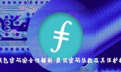 tp钱包密码安全性解析：最