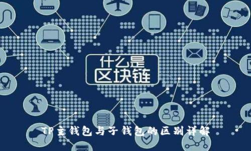 TP主钱包与子钱包的区别详解