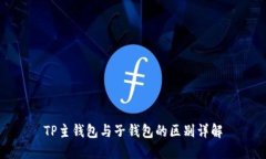 TP主钱包与子钱包的区别详