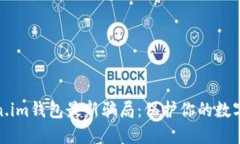 揭秘Token.im钱包最新骗局：