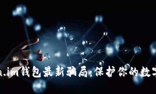 揭秘Token.im钱包最新骗局：保护你的数字资产安全