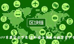 TP钱包APP苹果官方下载：获