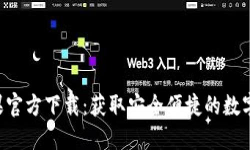 TP钱包APP苹果官方下载：获取安全便捷的数字资产管理工具