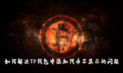 如何解决TP钱包中添加代币