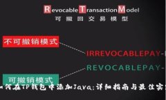 如何在TP钱包中添加Java：