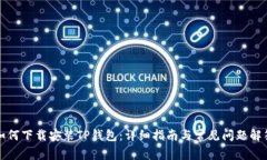 如何下载安装TP钱包：详细