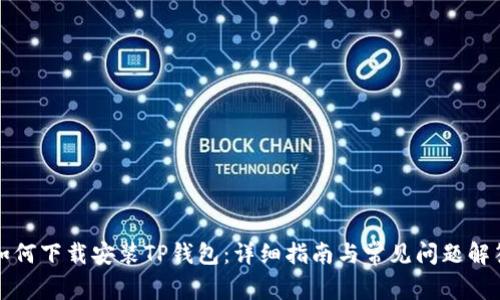 如何下载安装TP钱包：详细指南与常见问题解答