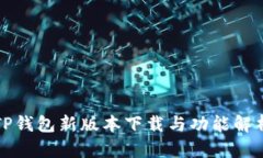 TP钱包新版本下载与功能解