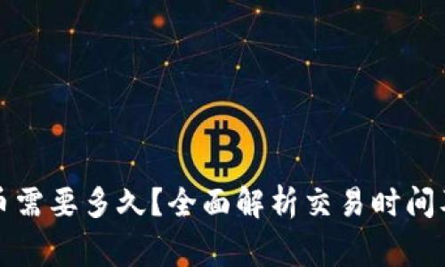 TP钱包卖币需要多久？全面解析交易时间及注意事项