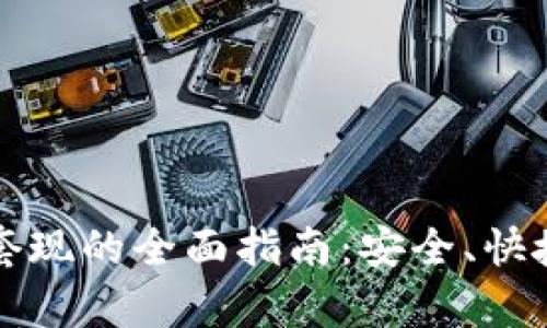 TP钱包交易套现的全面指南：安全、快捷的方法解析