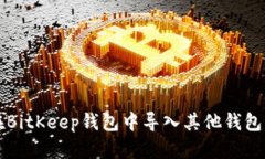 如何在BitKeep钱包中导入其