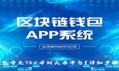 如何在TP钱包中充TRX币到火