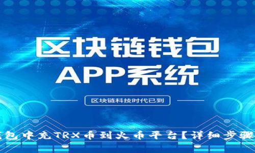 如何在TP钱包中充TRX币到火币平台？详细步骤和注意事项
