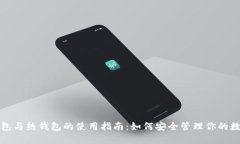 TP冷钱包与热钱包的使用指