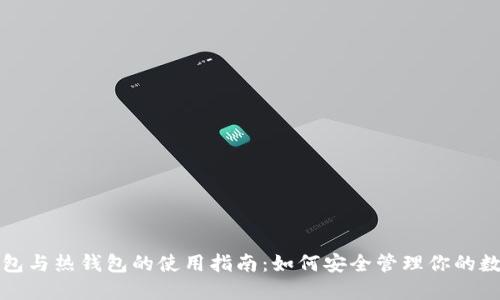 TP冷钱包与热钱包的使用指南：如何安全管理你的数字资产