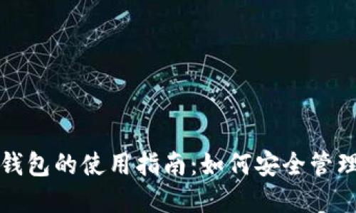 TP冷钱包与热钱包的使用指南：如何安全管理你的数字资产