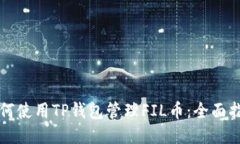 如何使用TP钱包管理FIL币：