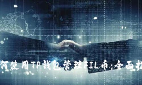 如何使用TP钱包管理FIL币：全面指南