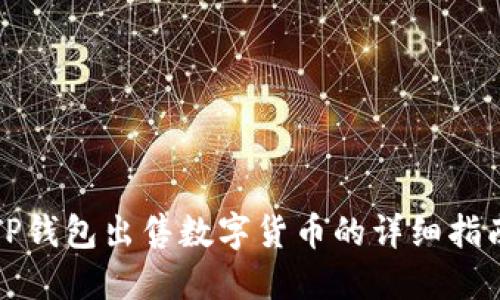 TP钱包出售数字货币的详细指南